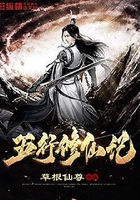 五行修仙记