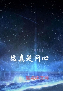 這真是問心