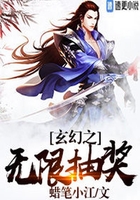 玄幻之无限抽奖