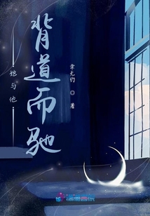 她與他背道而馳