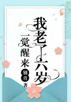 一覺醒來我老了六歲在線閱讀