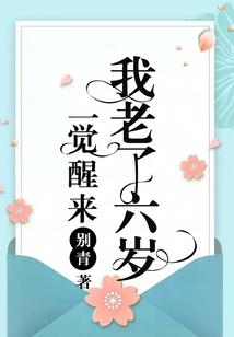 一覺醒來我老了六歲