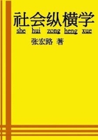 社会纵横学