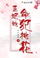 王妃她命犯桃花在线阅读