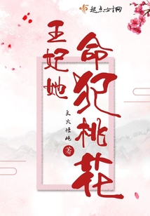 王妃她命犯桃花