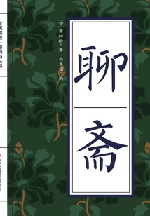 聊斋