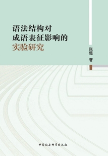 語法結構對成語表征影響的實驗研究