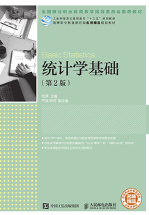 統計學基礎（第2版）
