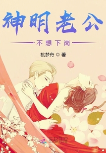 神明老公不想下崗