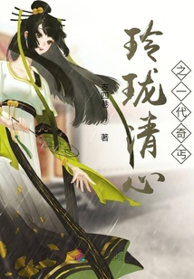 玲瓏清心之一代奇丐