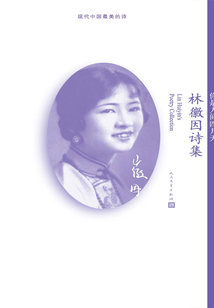 你是人間四月天:林徽因詩集