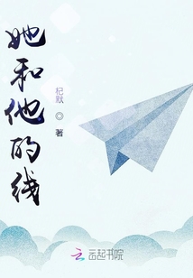 她和他的线