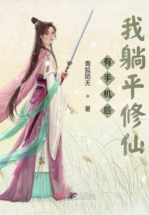 有手机后我躺平修仙