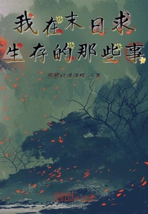我在末日求生存的那些事
