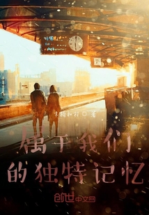 屬于我們的獨特記憶