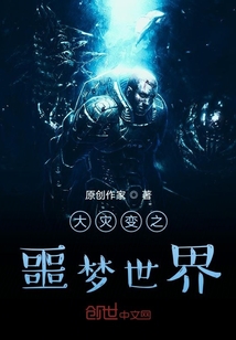 大災變之噩夢世界