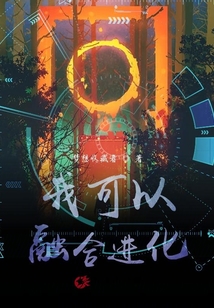 我可以融合进化