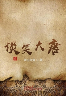 談笑大唐