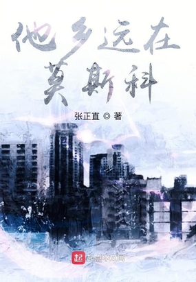 他乡远在莫斯科在线阅读