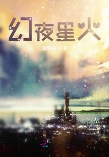 幻夜星火