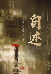 自述凡人生活