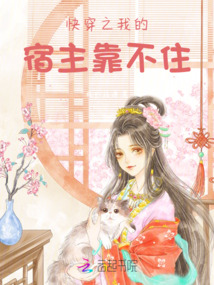 快穿之我的宿主靠不住