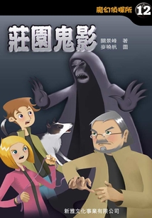 魔幻偵探所12：莊園鬼影