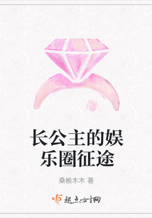 长公主的娱乐圈征途
