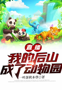 直播:我的后山成了動(dòng)物園