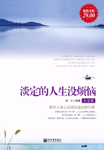 淡定的人生沒煩惱大全集（超值金版）