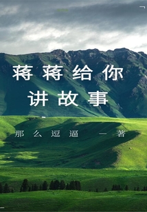蔣蔣給你講故事