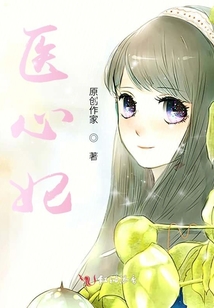 醫心妃