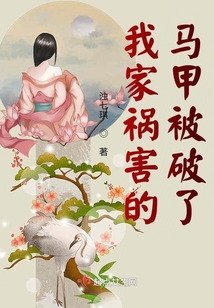 我家禍害的馬甲被破了