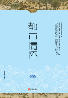 中国散文诗一百年大系4:都市情怀最新章节全文无弹窗在线阅读-QQ阅读中文轻小说网