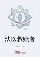 法医救赎者在线阅读