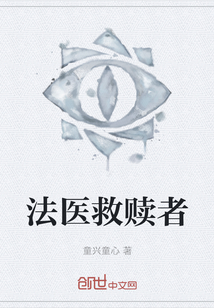 法醫救贖者