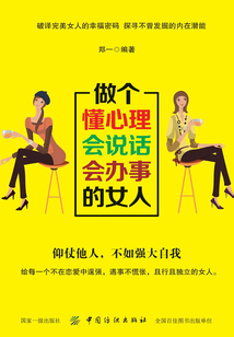 做個懂心理會說話會辦事的女人