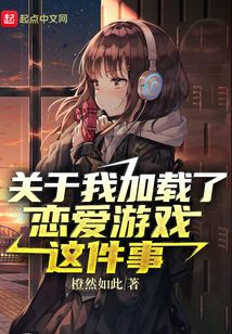 關(guān)于我加載了戀愛游戲這件事