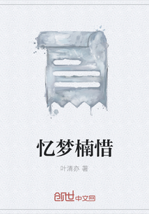 憶夢楠惜