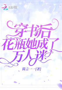 穿書后花瓶她成了萬人迷