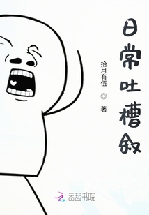 日常吐槽敘