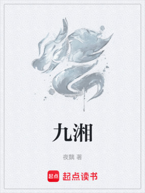 九湘在线阅读