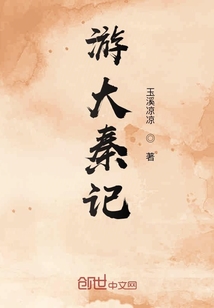 游大秦記