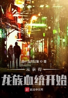 从获得龙族血统开始在线阅读