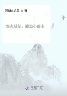 邪火凰妃：腹黑小郡主