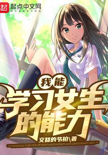 我能學習女生的能力