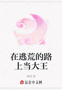 在逃荒的路上當大王