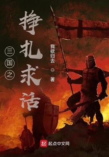 三國之掙扎求活