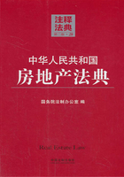 中华人民共和国房地产法典：注释法典（2014年版）