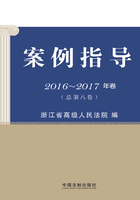 案例指导：2016-2017年卷（总第八卷）